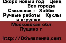 Скоро новый год › Цена ­ 300-500 - Все города, Смоленск г. Хобби. Ручные работы » Куклы и игрушки   . Московская обл.,Пущино г.